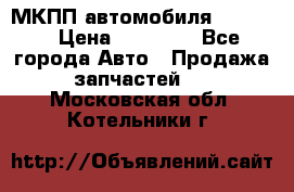 МКПП автомобиля MAZDA 6 › Цена ­ 10 000 - Все города Авто » Продажа запчастей   . Московская обл.,Котельники г.